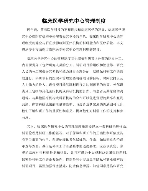 临床医学研究中心管理制度