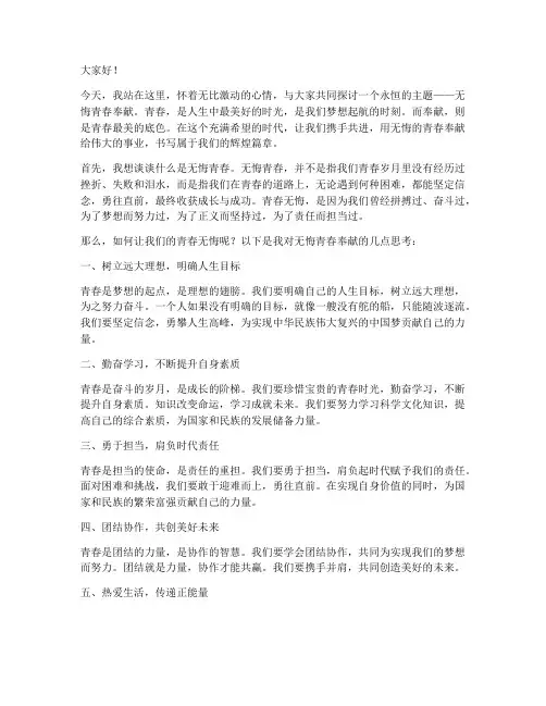 无悔青春奉献演讲稿