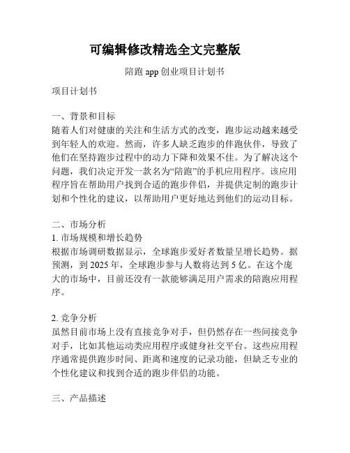 陪跑app创业项目计划书精选全文完整版