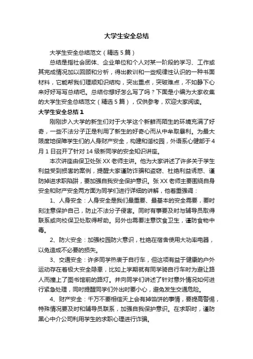 大学生安全总结范文（精选5篇）
