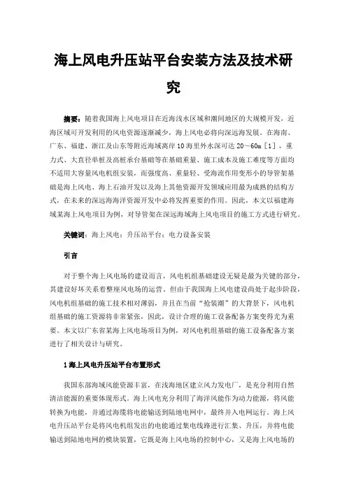 海上风电升压站平台安装方法及技术研究