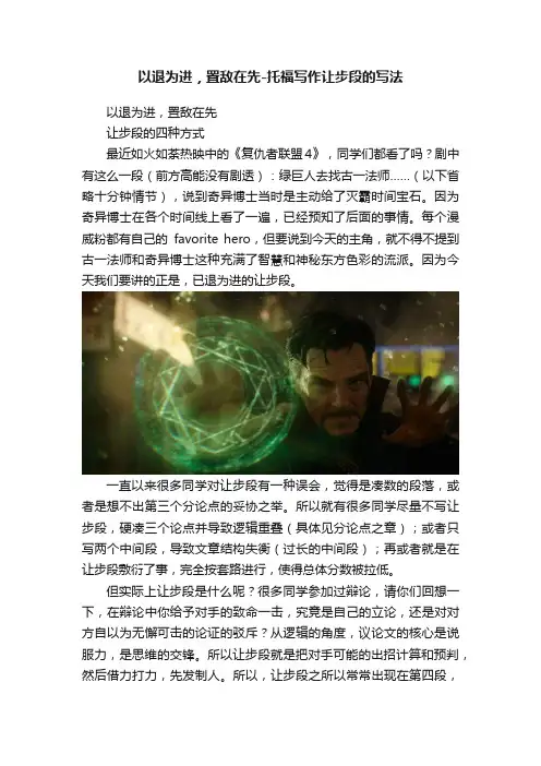 以退为进，置敌在先-托福写作让步段的写法