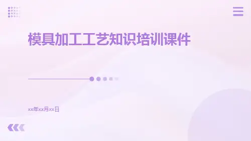 模具加工工艺知识培训课件