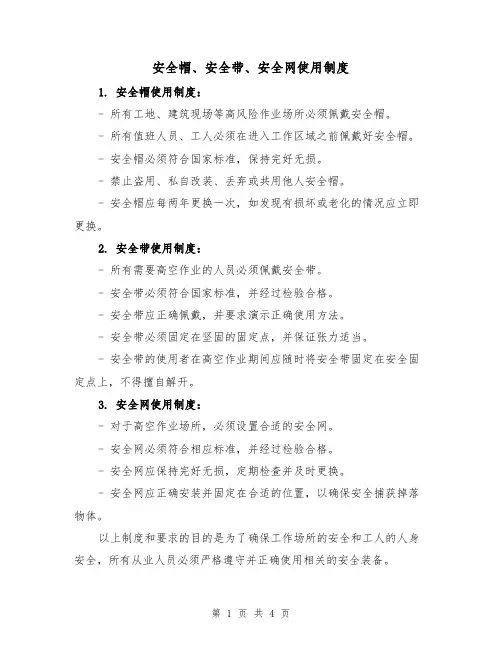安全帽、安全带、安全网使用制度(3篇)