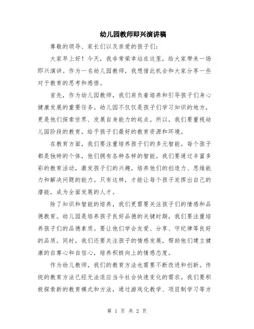 幼儿园教师即兴演讲稿