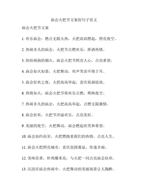 庙会火把节文案短句子范文