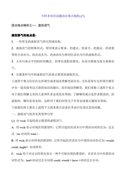 专转本英语试题语法难点精析