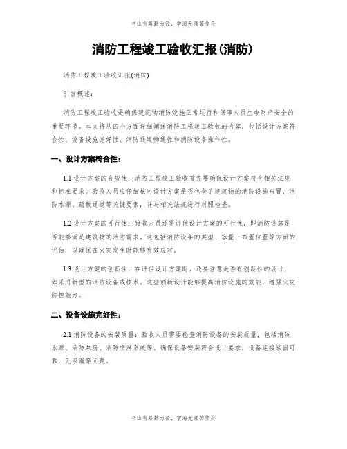 消防工程竣工验收汇报(消防)