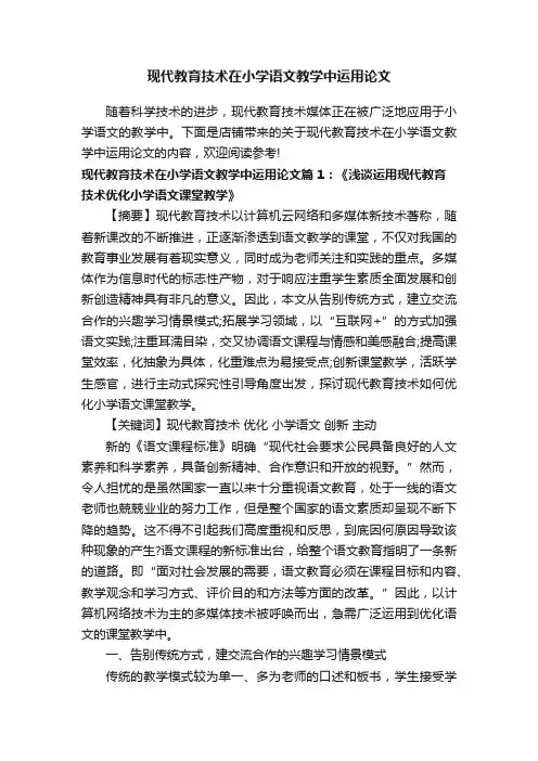 现代教育技术在小学语文教学中运用论文