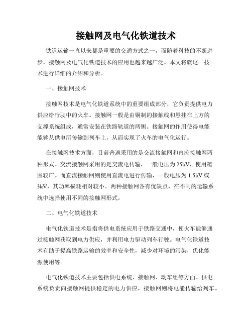接触网及电气化铁道技术