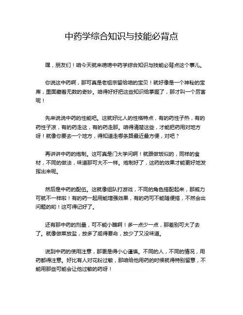 中药学综合知识与技能必背点