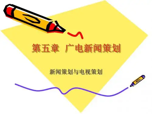 第五章  广电新闻策划