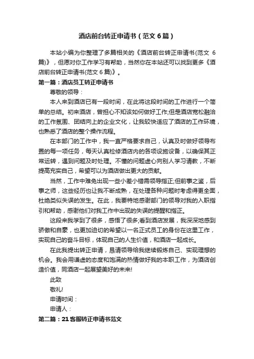 酒店前台转正申请书（范文6篇）