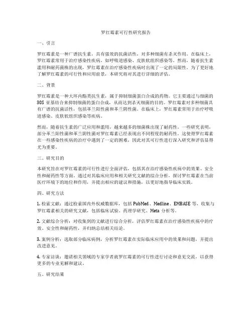 罗红霉素可行性研究报告