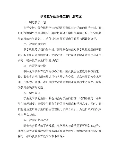 学校教导处主任工作计划范文
