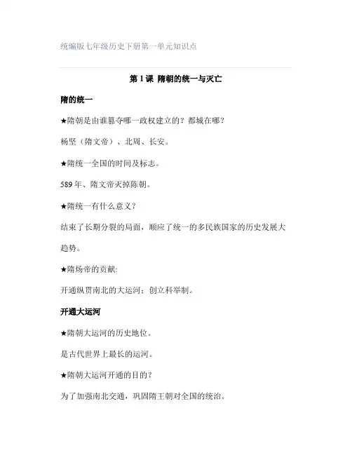 统编版七年级历史下册第一单元知识点
