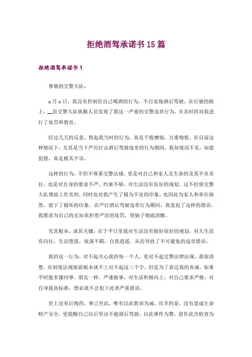 拒绝酒驾承诺书15篇
