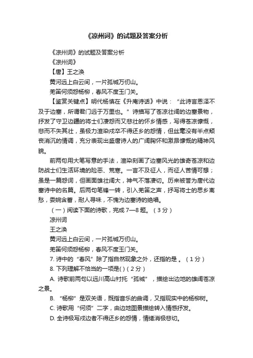 《凉州词》的试题及答案分析