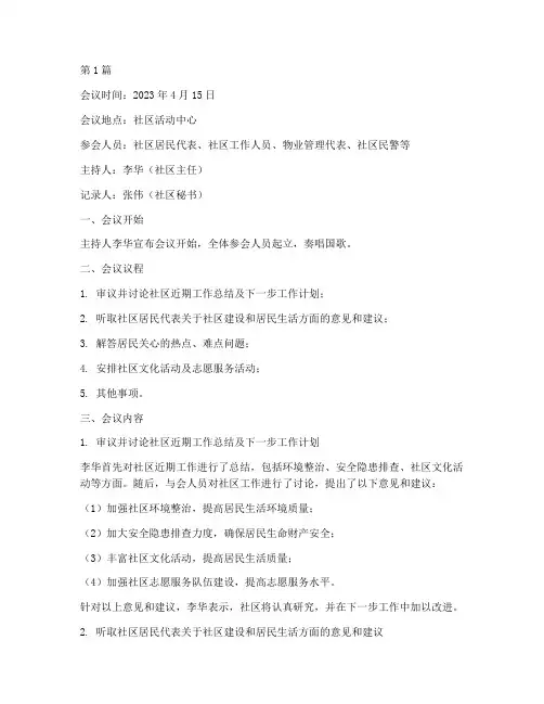居民说事会会议记录(2篇)