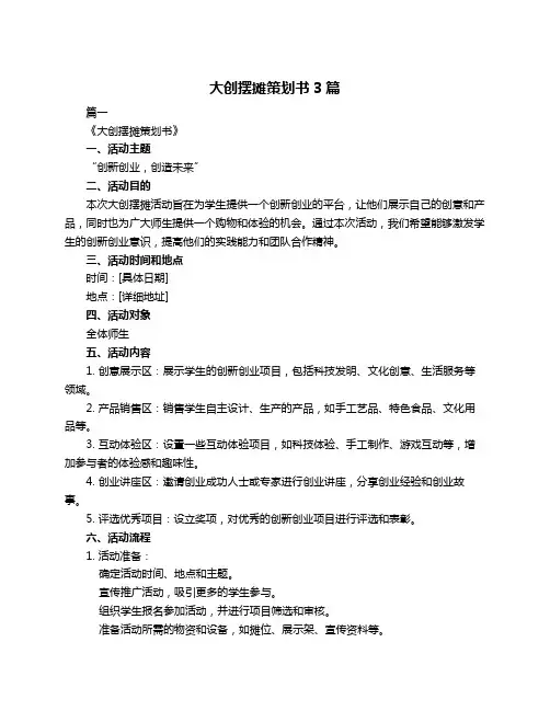 大创摆摊策划书3篇