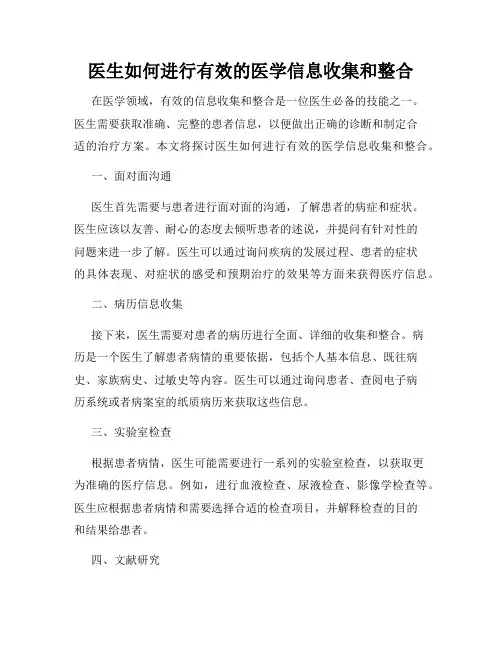 医生如何进行有效的医学信息收集和整合