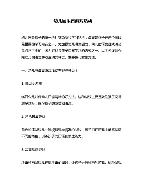 幼儿园语言游戏活动