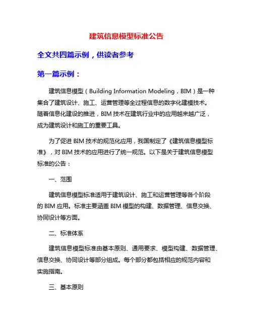 建筑信息模型标准公告