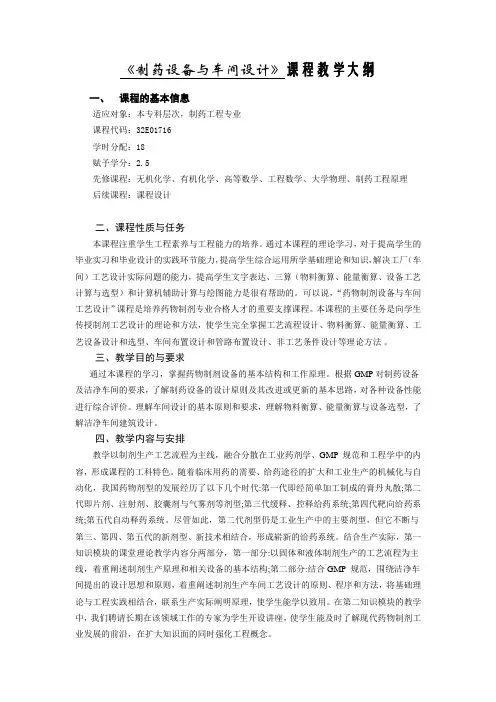 《制药设备与车间设计》教学大纲