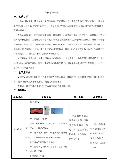 北师大版小学数学五年级上册轴对称和平移《平移》示范课教学设计