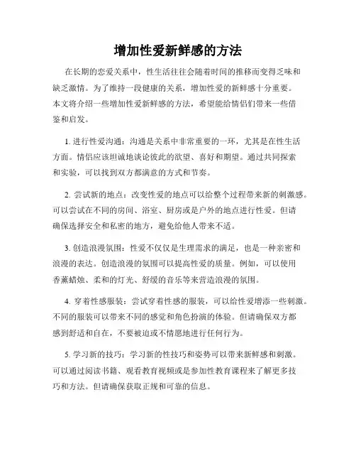 增加性爱新鲜感的方法