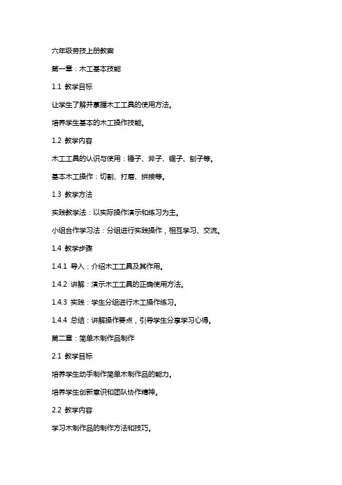 六年级劳技上册教案