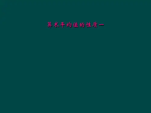 算术平均值的性质一