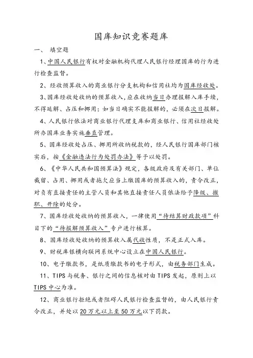 国库知识竞赛试题题库