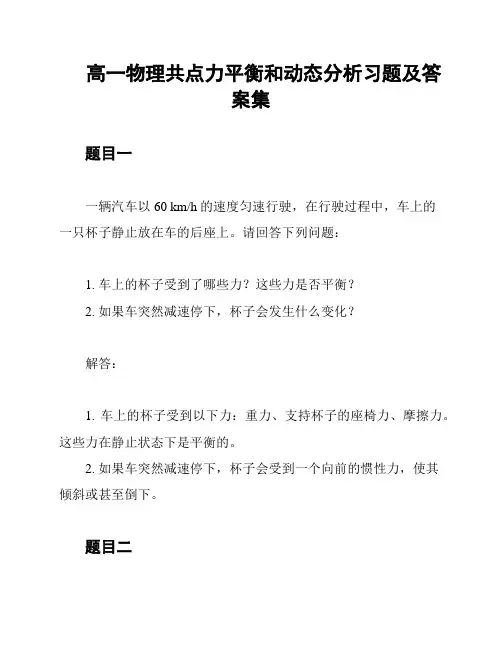 高一物理共点力平衡和动态分析习题及答案集