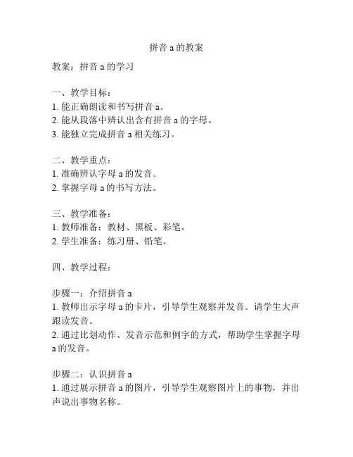 拼音a的教案
