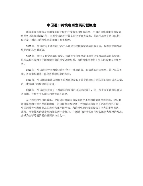 中国进口跨境电商发展历程概述