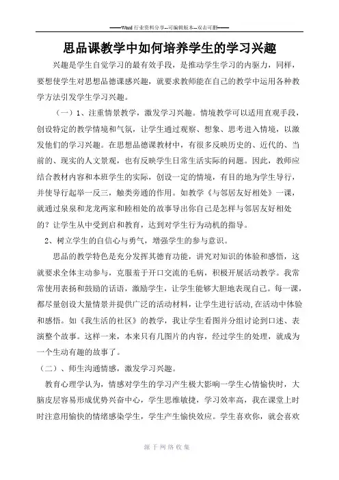 思品课教学中如何培养学生的学习兴趣