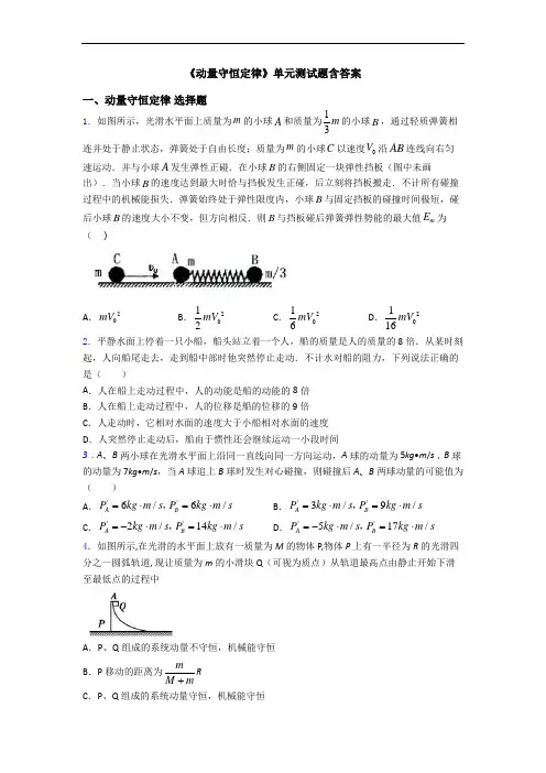 《动量守恒定律》单元测试题含答案