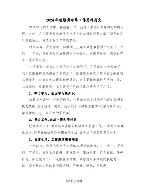 2024年检验员年终工作总结范文(三篇)