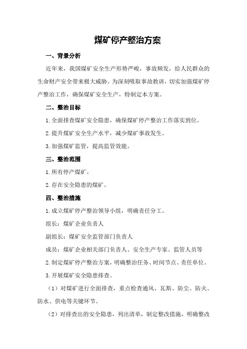 煤矿停产整治方案