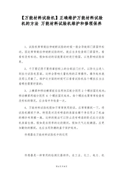 【万能材料试验机】正确维护万能材料试验机的方法 万能材料试验机维护和修理保养