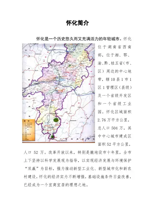 怀化基本情况(DOC)