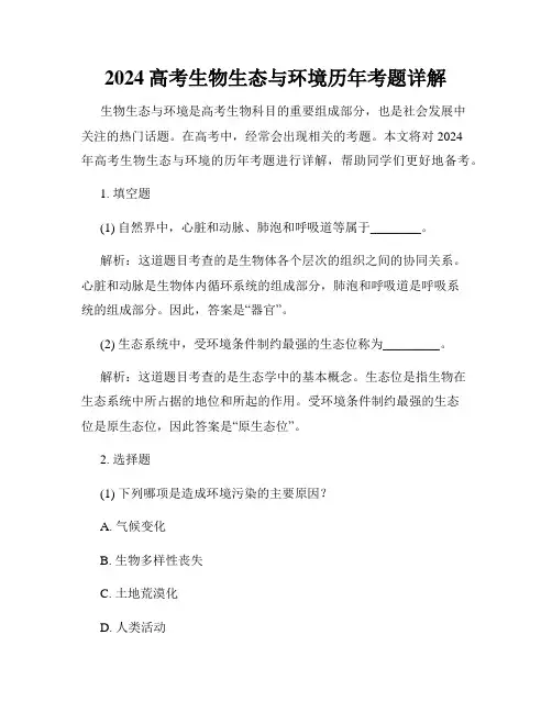 2024高考生物生态与环境历年考题详解