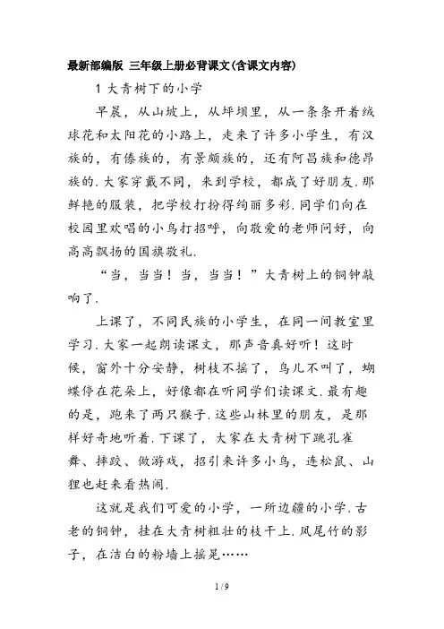 最新部编版 三年级上册必背课文(含课文内容)