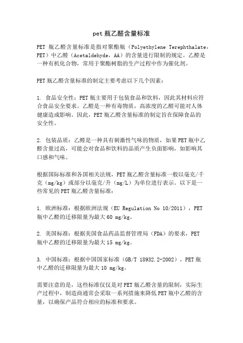 pet瓶乙醛含量标准