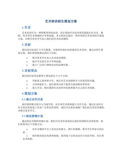 艺术培训招生策划方案