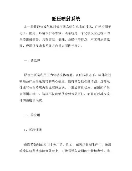 低压喷射系统