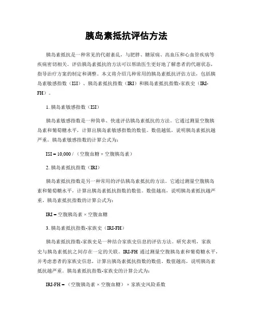 胰岛素抵抗评估方法