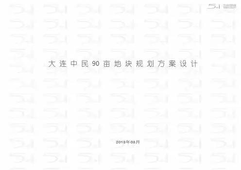 大连中民90亩地块规划方案设计(建筑设计)