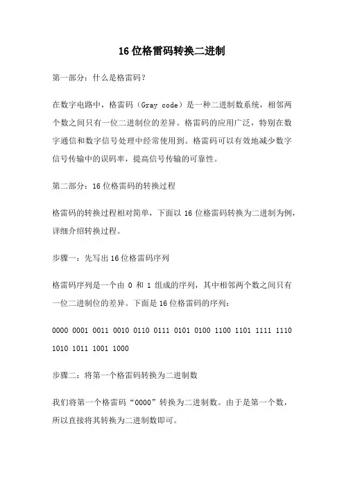 16位格雷码转换二进制